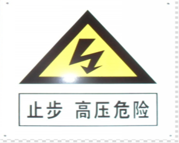 晋州电力标牌